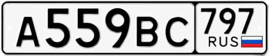Автомобильный номер А559ВС 797