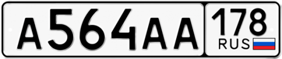Автомобильный номер А564АА 178