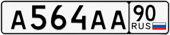 Автомобильный номер А564АА 90