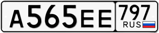 Автомобильный номер А565ЕЕ 797