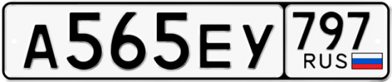 Автомобильный номер А565ЕУ 797
