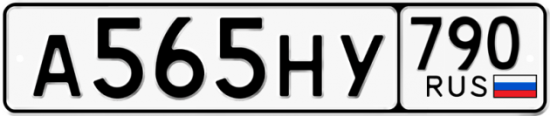 Автомобильный номер А565НУ 790