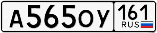 Автомобильный номер А565ОУ 161