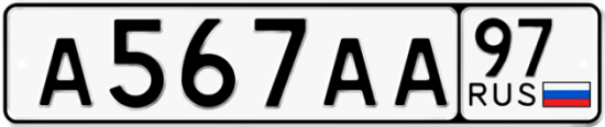Автомобильный номер А567АА 97