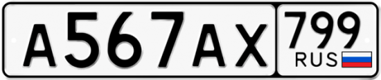 Автомобильный номер А567АХ 799