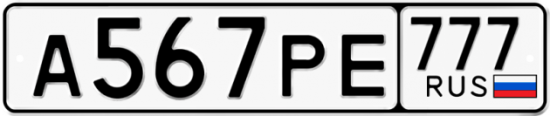 Автомобильный номер А567РЕ 777