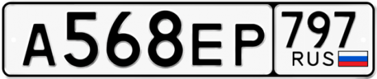 Автомобильный номер А568ЕР 797