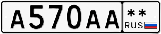 Автомобильный номер А570АА  ** 
        