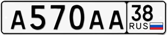 Купить гос номер А570АА 38
