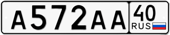 Автомобильный номер А572АА 40