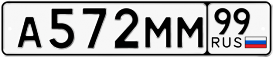 Автомобильный номер А572ММ 99