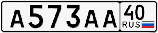 Автомобильный номер А573АА 40