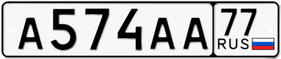 Автомобильный номер А574АА 77