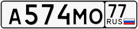 Автомобильный номер А574МО 77