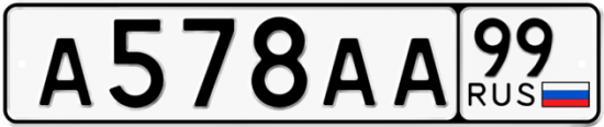 Автомобильный номер А578АА 99
