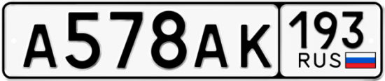 Автомобильный номер А578АК 193