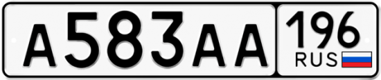 Автомобильный номер А583АА 196