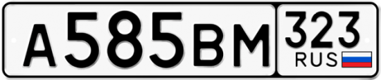 Автомобильный номер А585ВМ 323