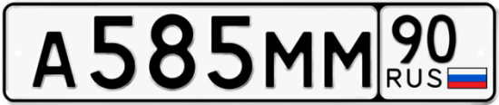 Автомобильный номер А585ММ 90