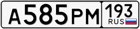 Автомобильный номер А585РМ 193