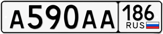 Автомобильный номер А590АА 186