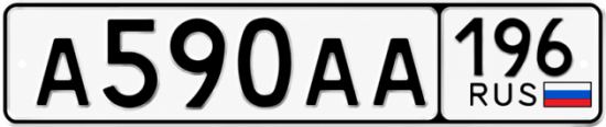 Купить гос номер А590АА 196