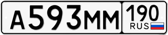 Автомобильный номер А593ММ 190