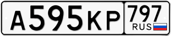 Автомобильный номер А595КР 797