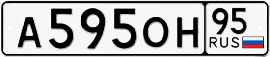 Автомобильный номер А595ОН 95
