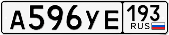 Купить гос номер А596УЕ 193