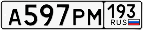 Автомобильный номер А597РМ 193