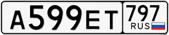 Автомобильный номер А599ЕТ 797