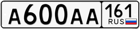Автомобильный номер А600АА 161
