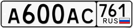 Автомобильный номер А600АС 761