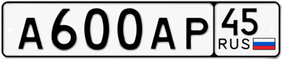 Автомобильный номер А600АР 45