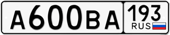Автомобильный номер А600ВА 193