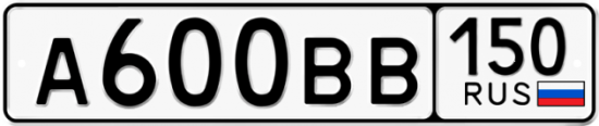 Автомобильный номер А600ВВ 150
