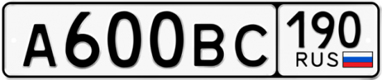 Автомобильный номер А600ВС 190