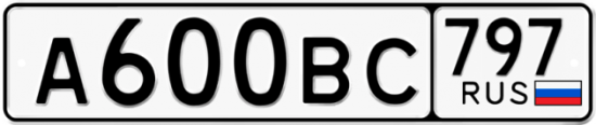 Автомобильный номер А600ВС 797