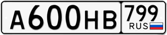 Автомобильный номер А600НВ 799