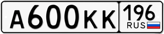 Автомобильный номер А600КК 196