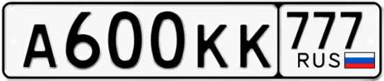 Автомобильный номер А600КК 777