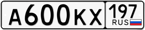 Автомобильный номер А600КХ 197