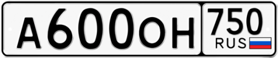 Автомобильный номер А600ОН 750