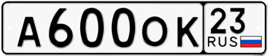 Автомобильный номер А600ОК 23