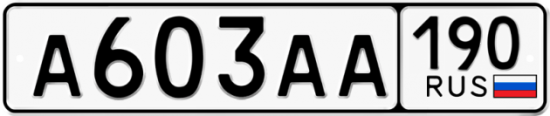 Автомобильный номер А603АА 190
