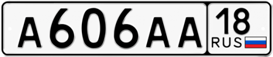 Автомобильный номер А606АА 18