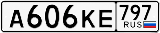 Автомобильный номер А606КЕ 797