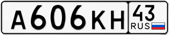 Автомобильный номер А606КН 43