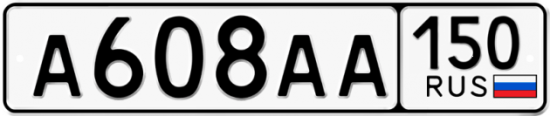 Автомобильный номер А608АА 150